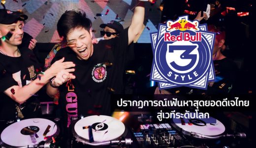 当校よりDJ EXDEEがRedbull 3style Thailand Championになりました！