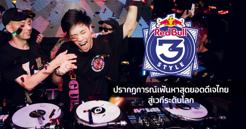 当校よりDJ EXDEEがRedbull 3style Thailand Championになりました！